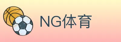 NG体育 logo